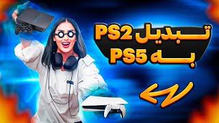 تبدیل پلی استیشن 2 به پلی استیشن 5  PlayStation