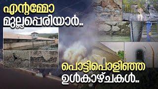 ദൈവമേ..ഈ പൊളിഞ്ഞ സാധനമാണോ മുല്ലപ്പെരിയാർ?  Mullaperiyar dam a Big Story