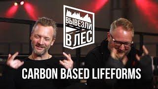 ВЫВЕЗЛИ В ЛЕС Carbon Based Lifeforms