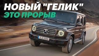 Новый Гелик. Почему это лучшая машина 2018 года Mercedes G-Class