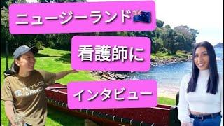 ニュージーランドの看護師にインタビュー【日本の訪問看護師が、ニュージーランドの看護師に聞いた！】Interview for RN from New Zealand.