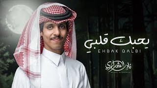 نادر الشراري - يحبك قلبي حصرياً  2024