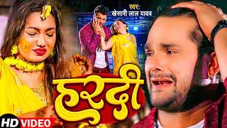 #Video  हरदी - #Khesari Lal Yadav Ft.Saumya Pokharel - Hardi Lage Jaan Ke  Bhojpuri Sad Song