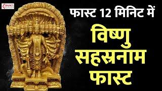 Fast Vishnu Sahasranamam Stotra 12 मिनट में  Vishnu Sahasranamam in 12 Minutes  Vishnu Stotram