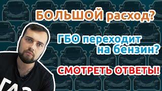 Большой расход бензина при езде на газе  ГБО переходит на бензин  Время газа