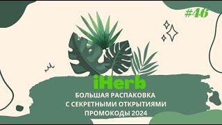 IHERB ПОСЫЛКИ БОЛЬШАЯ РАСПАКОВКА С СЕКРЕТНЫМИ ОТКРЫТИЯМИ