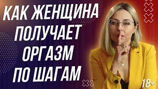 18+ КАК ЖЕНЩИНА ПОЛУЧАЕТ ОРГАЗМ - ПОШАГОВАЯ ИНСТРУКЦИЯ С РАБОТОЙ НАД ОШИБКАМИ