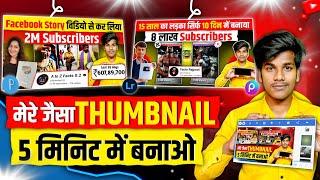 Thumbnail Kaise Banaye  Thumbnail Kaise Banaen  How to make Thumbnail For YouTube Video2024