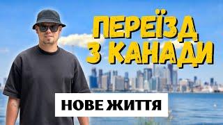 НОВЕ ЖИТТЯ Переїзд з Канади