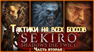 ТАКТИКИ НА ВСЕХ БОССОВ Sekiro  Shadows Die Twice часть вторая