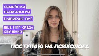 Поступаю на психолога в 25 лет. Нужны советы. Выбираю программы. Семейная психология.