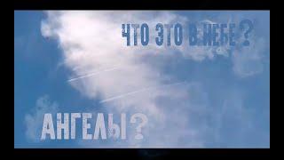 ЧТО ЭТО В НЕБЕ? АНГЕЛЫ? УДИВИТЕЛЬНОЕ ЯВЛЕНИЕ В НЕБЕ