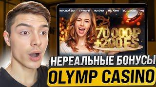 OLYMP CASINO РАЗДАЕТ ХАЛЯВУ  ЭКСКЛЮЗИВНЫЕ БОНУСЫ  . Промокоды Казино . Бесплатные Вращения