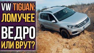 VW Tiguan - ломучее ведро. Правда или врут?