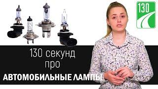 Как выбрать лампы для авто?  130 секунд 