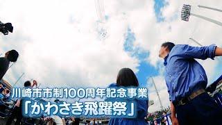 LOVEかわさき　7月20日放送　川崎市市制100周年～飛躍し続けるわがまち・かわさき～