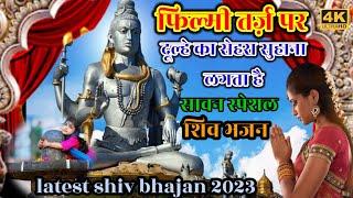 फिल्मी तर्ज़ दूल्हे का सेहरा सुहाना लगता है शिव भजन new shavan special bholenath bhajan 2023