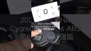 2023 YAMAHA Cygnus Gryphus ABS 第6代勁戰增強版 -追加TCS循跡系統、Smart Key無匙著車及4.3吋全彩TFT電子錶板