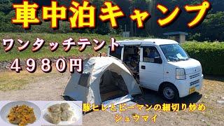 【車中泊キャンプ】4980円のワンタッチテントを購入！キャンプ初心者が使ってみました