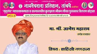 मृदगंध व्याख्यानमाला  नामदेवदादा प्रतिष्ठान तांबवे  व्याख्याते  मा.श्री. ज्ञानेश महाराव 