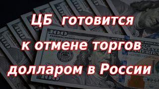 ЦБ готовится к отмене торгов долларом и евро в России Курс доллара.