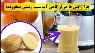 چرا ژاپنی ها هر از گاهی آب سیب زمینی میخورند؟