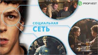 Фильм  Социальная Сеть 2010 