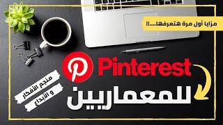 Pinterest For Architects  كيف تستخدم موقع بينتريست باحترافية