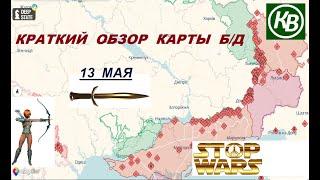 13.05.24 - карта боевых действий в Украине краткий обзор