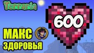 Террария Максимальное Здоровье 600 пунктов 2024  Террария 1.4.4.x на ПК