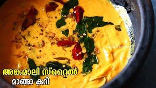 അങ്കമാലി സ്റ്റൈൽ മാങ്ങാ കറി  Angamaly Manga Curry  Angamaly Style Mango Curry  Manga Curry Recipe