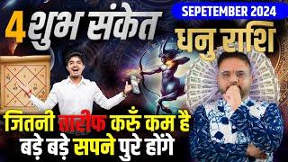 धनु राशि  बड़े-बड़े सपने होंगे पूरे  Saggitarius horoscope September 2024  Astro sachin Pandit