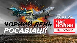 Дрони ГУР атакували три російські аеродроми  Час новин підсумки 27.07.24