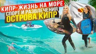 КипрОн такой один Жизнь на море. Спорт и развлечения острова. #вейксерфинг Фридайвинг Кайтсёрфинг