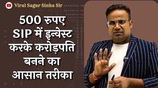 SIP में 500 रुपए Invest करके बनो करोड़पति  Investing video  Viral Sagar Sinha Sir