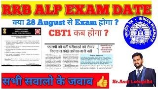 RRB ALP 2024 Exam Date #rrbalp #exam @LocopilotShrawan