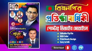 বিএনপির প্রতিষ্ঠা বার্ষিকী পোস্টার ডিজাইন মোবাইলে জাতীয়তাবাদী দল প্রতিষ্ঠাবার্ষিকী PixelLab Plp