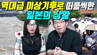 역대급 이상기후로 떠들썩한 일본의 상황