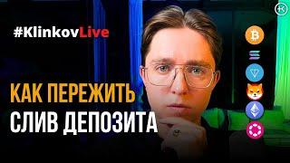 Как пережить слив депозита ?  Разбор ошибок  #KlinkovLive