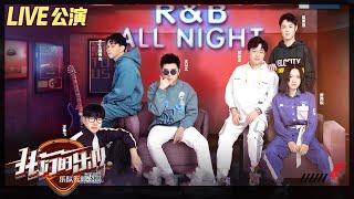 【LIVE公演】大师班《R&B All Night》！王以太郑伟杰唱完一半导师全部爆灯！《我们的乐队》Me To Us LIVE【芒果TV音乐频道HD】