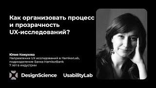 Как организовать процесс и прозрачность UX-исследований? Юлия Кожухова