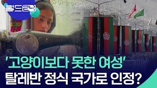 ‘고양이보다 못한 여성’…‘탈레반’ 정식 국가 인정 움직임 월드 이슈  KBS  2024.09.26.