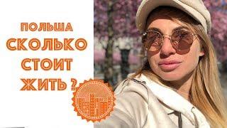 Сколько стоит жить в Польше?