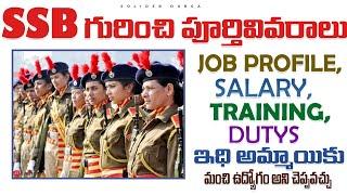 ABOUT SSB sahasthara seemabhal Jobprofile salarys dutys #paramilitary #ssb #india #telugu