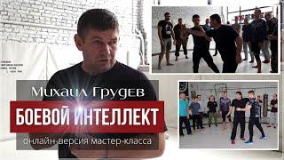 БОЕВОЙ ИНТЕЛЛЕКТ - онлайн-версия мастер-класса Михаила Грудева