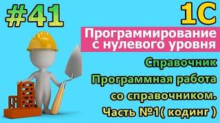 #41  1с с нуля. Справочник. Программная работа со справочником. Часть №1 #1С #программирование