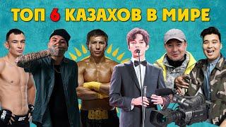 САМЫЕ ИЗВЕСТНЫЕ КАЗАХИ В МИРЕ  ТОП 6