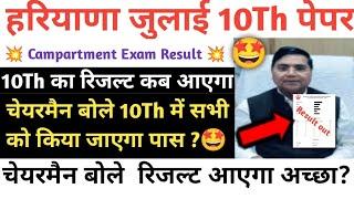 12Th के बाद 10Th का Compartment रिजल्ट जल्द  Hbse 10th compartment result 2024hbse10th result out