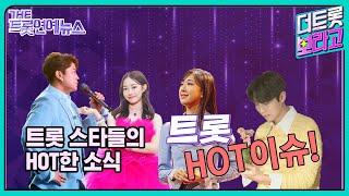 더트롯연예뉴스 트롯HOT이슈 트롯스타들의 HOT한 소식들