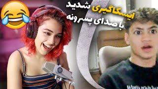 با صدای پسرونه  رفتم ایسگا گیریچت با غریبه